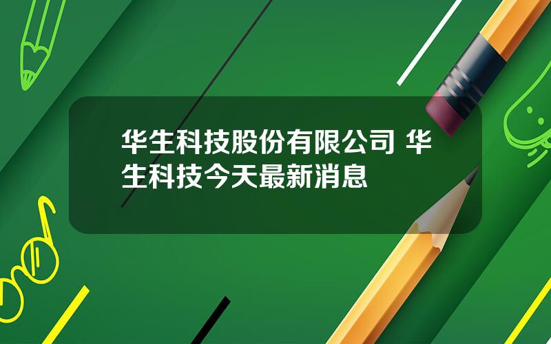 华生科技股份有限公司 华生科技今天最新消息